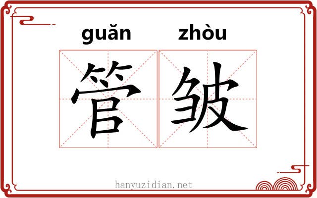 管皱