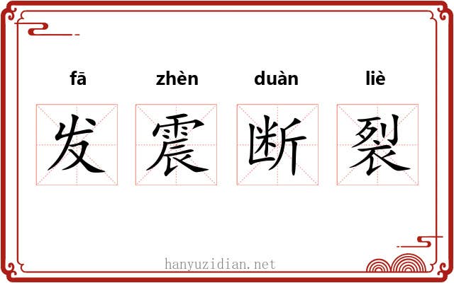 发震断裂 发震断裂
