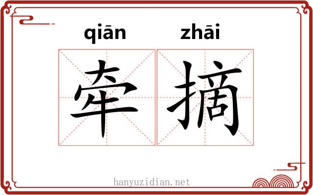 牵摘
