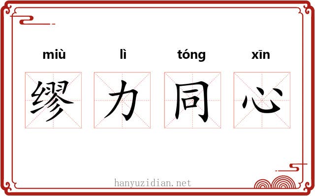 缪力同心 缪力同心