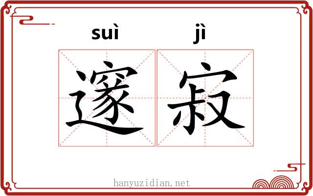 邃寂
