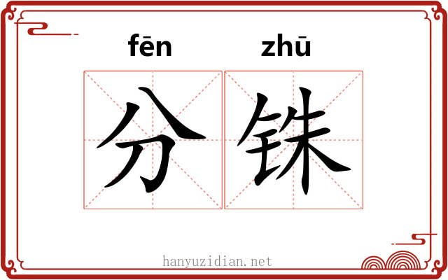 分铢 分铢