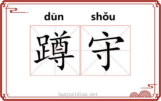 蹲守