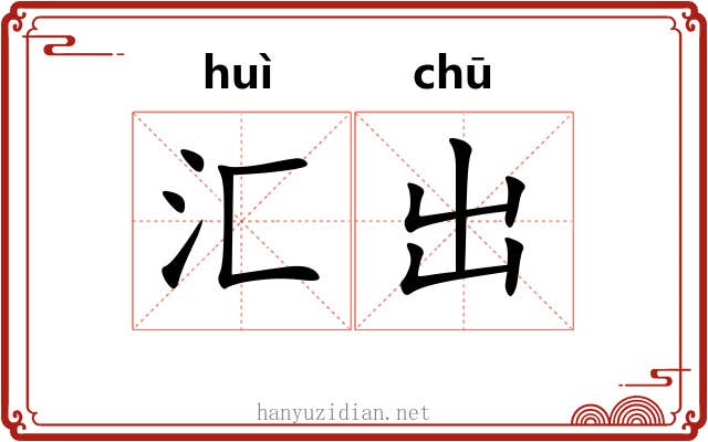 汇出