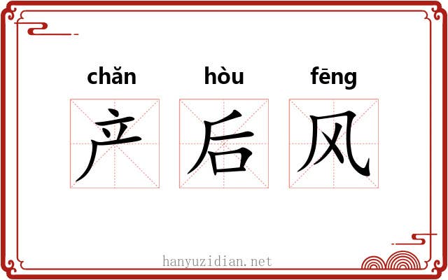 产后风 产后风