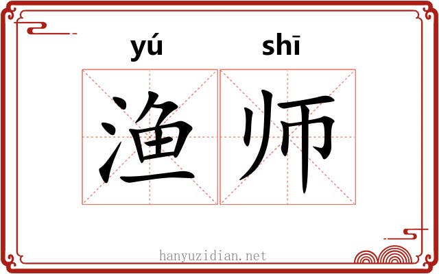渔师 渔师
