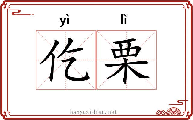 仡栗