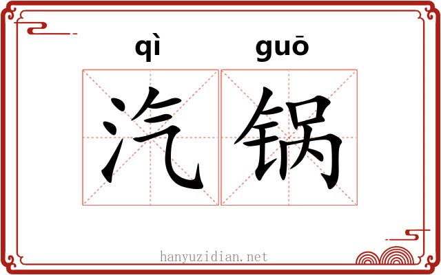 汽锅