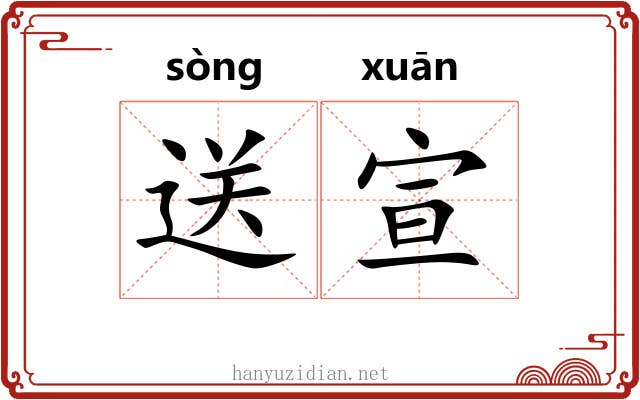 送宣