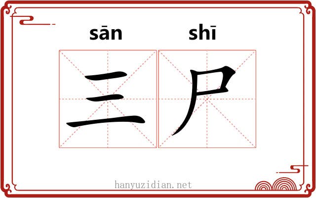 三尸