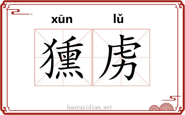 獯虏