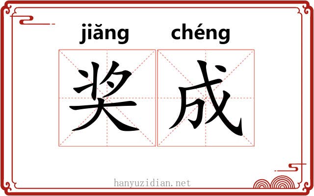 奖成