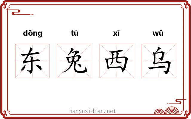 东兔西乌