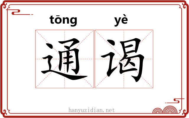 通谒 通谒