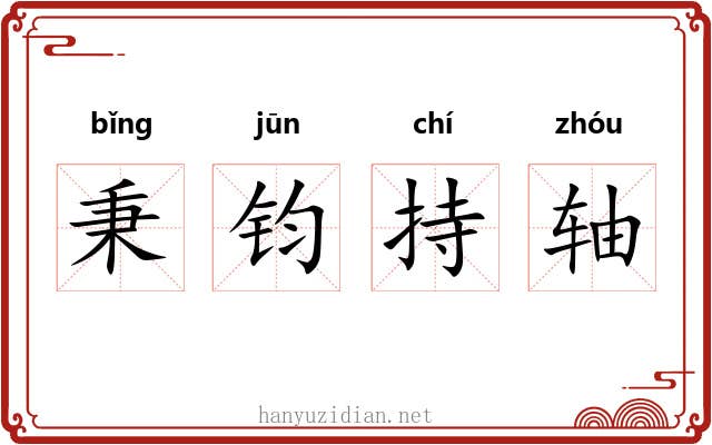 秉钧持轴 秉钧持轴