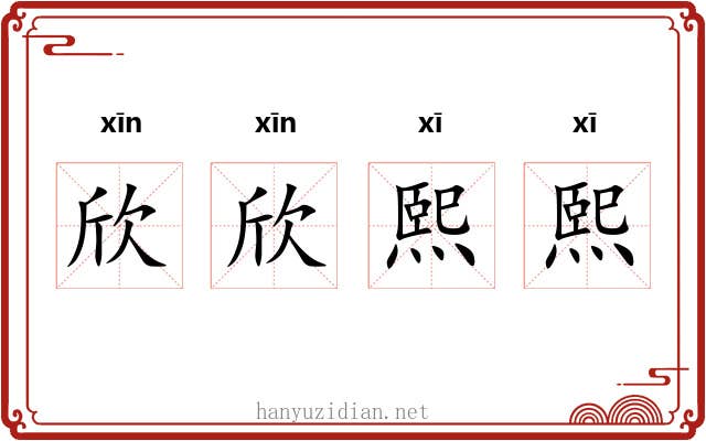 欣欣熙熙