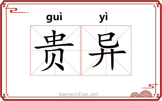 贵异 贵异