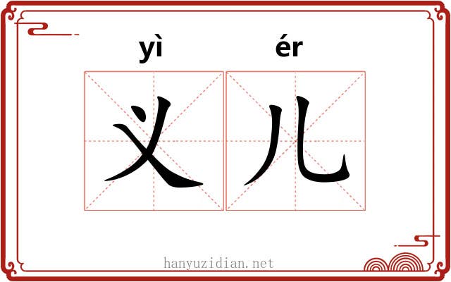 义儿