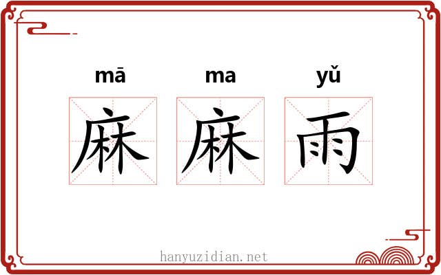 麻麻雨