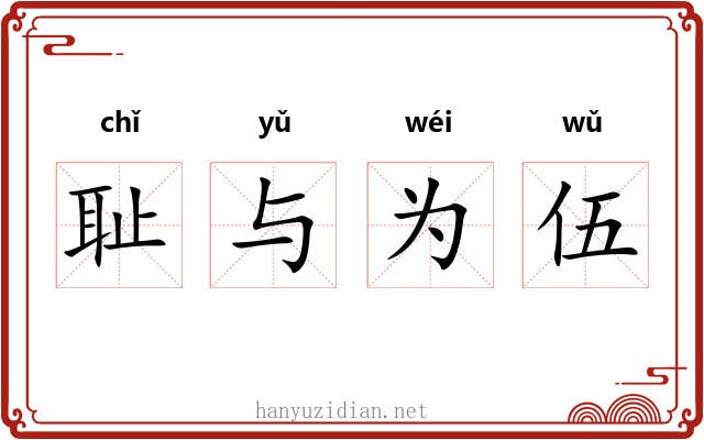 耻与为伍 耻与为伍