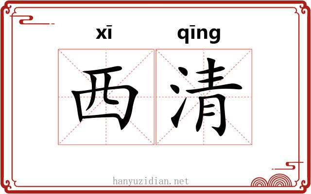 西清 西清