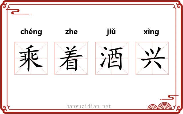 乘着酒兴 乘着酒兴