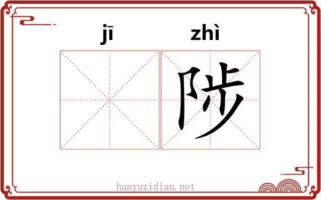 𬯀陟