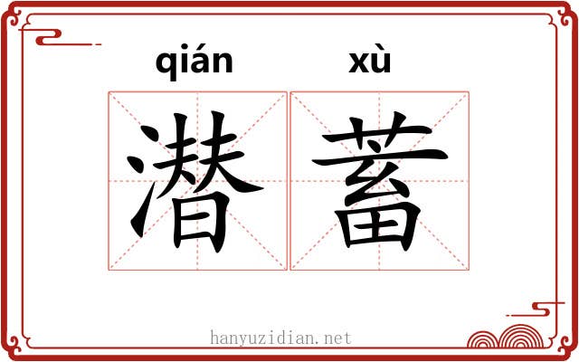 潜蓄