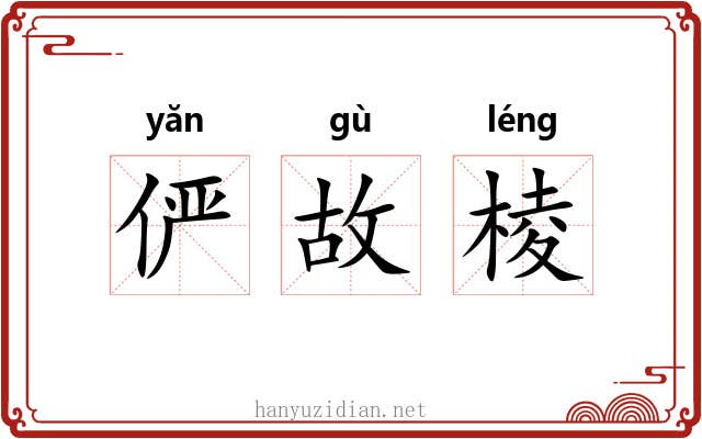 俨故棱 俨故棱