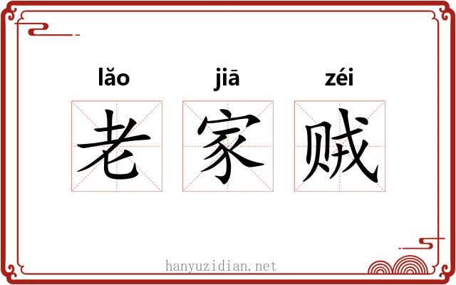 老家贼