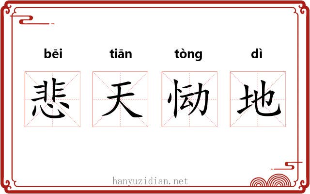 悲天恸地 悲天恸地