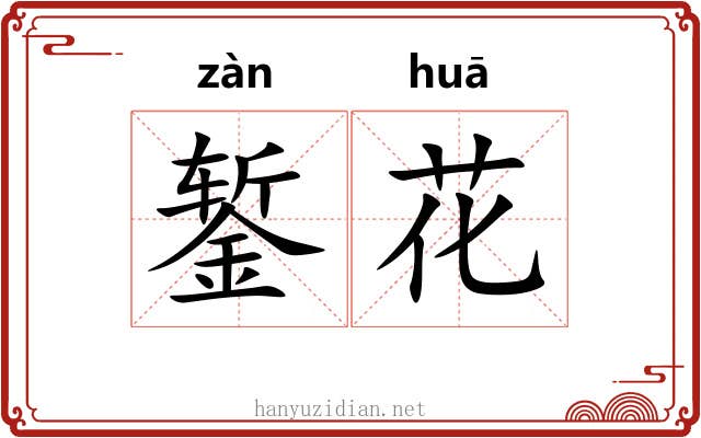 錾花