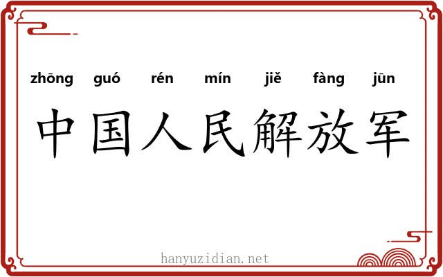 中国人民解放军 中国人民解放军
