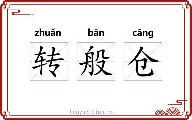转般仓 转般仓