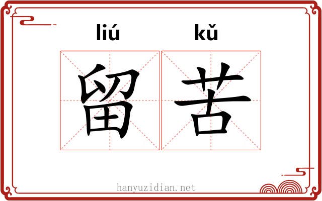 留苦 留苦
