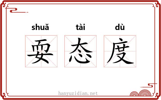 耍态度 耍态度