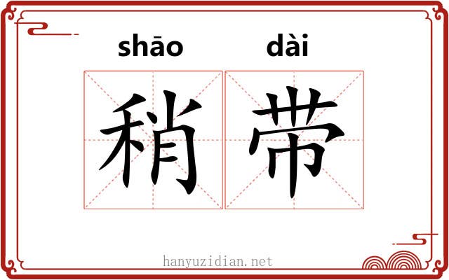 稍带 稍带