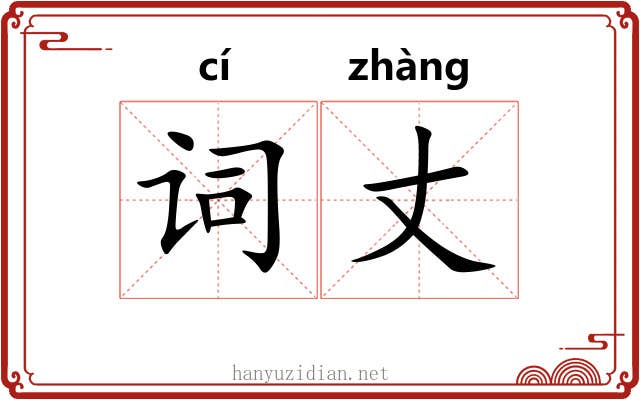词丈