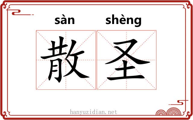 散圣 散圣