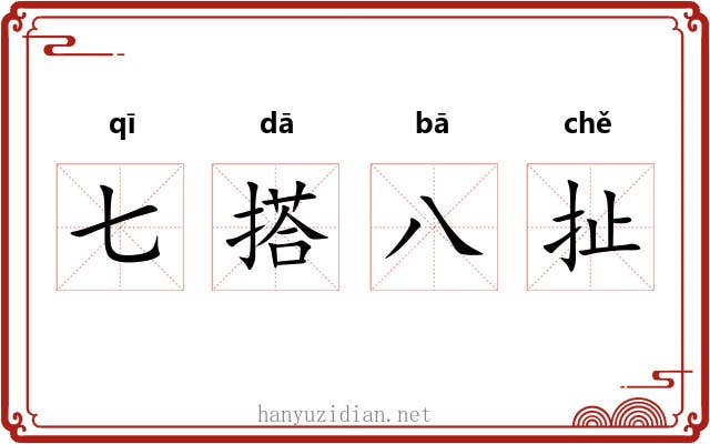 七搭八扯 七搭八扯