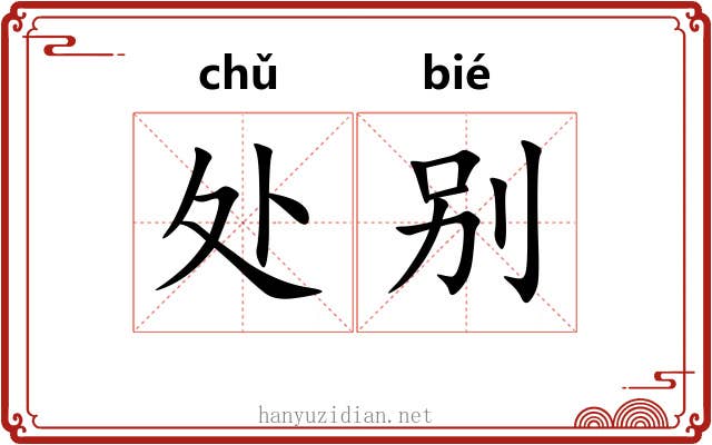 处别 处别