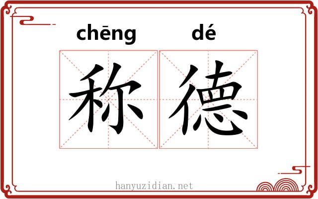 称德 称德