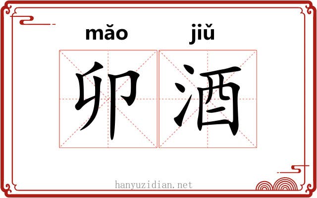 卯酒