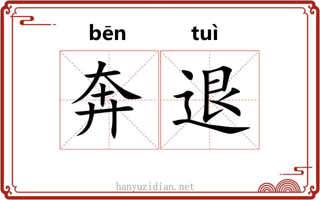 奔退 奔退