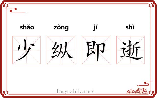 少纵即逝 少纵即逝