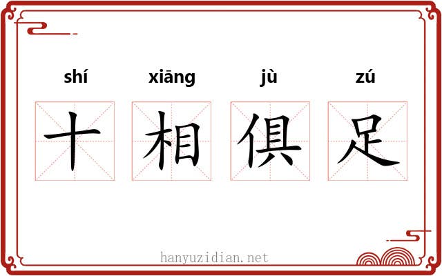 十相俱足
