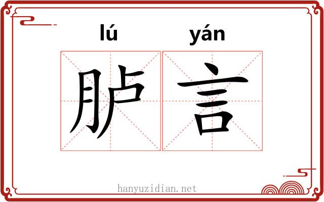 胪言