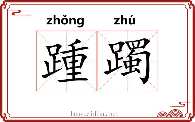 踵躅