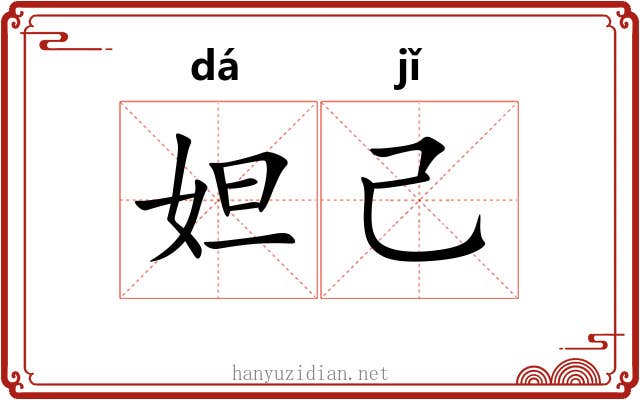 妲己