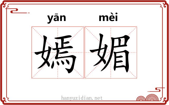 嫣媚